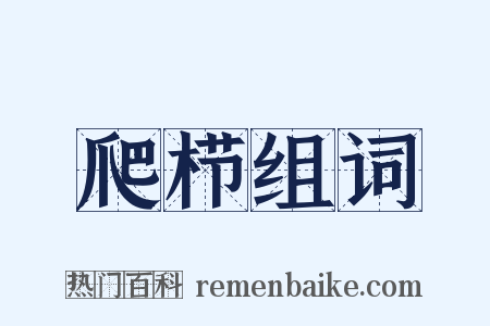 爬栉组词是什么意思的图片